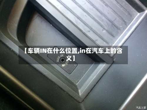 【车辆IN在什么位置,in在汽车上的含义】
