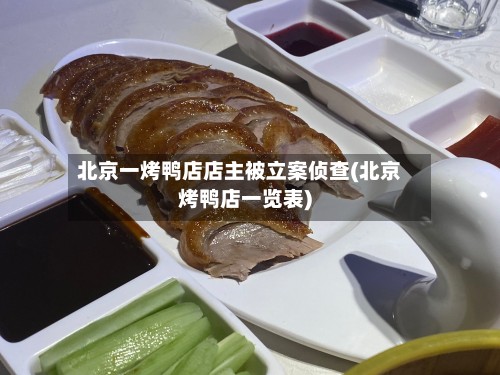 北京一烤鸭店店主被立案侦查(北京烤鸭店一览表)-第3张图片