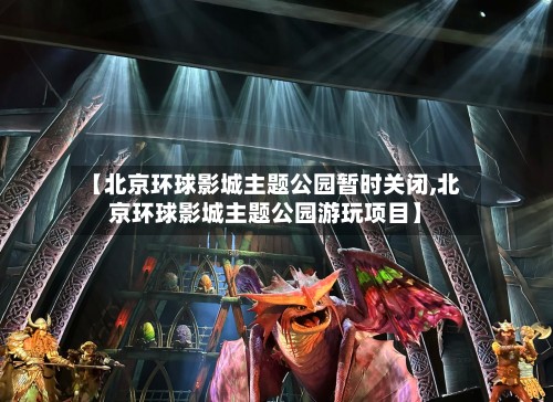 【北京环球影城主题公园暂时关闭,北京环球影城主题公园游玩项目】-第3张图片