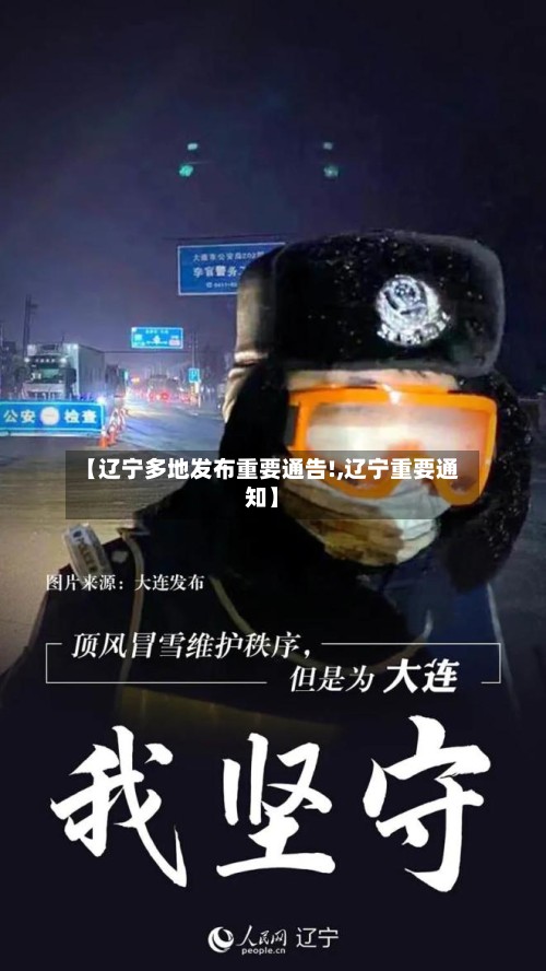 【辽宁多地发布重要通告!,辽宁重要通知】