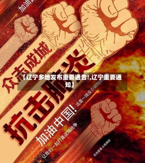 【辽宁多地发布重要通告!,辽宁重要通知】-第2张图片