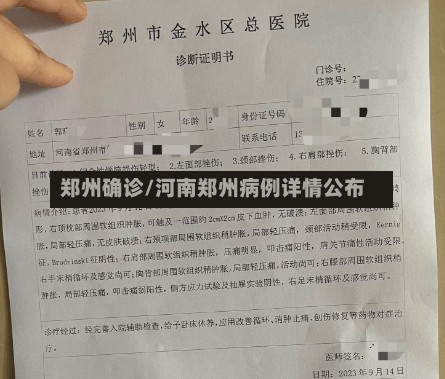 郑州确诊/河南郑州病例详情公布
