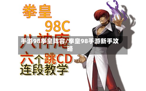 手游98拳皇阵容/拳皇98手游新手攻略-第2张图片