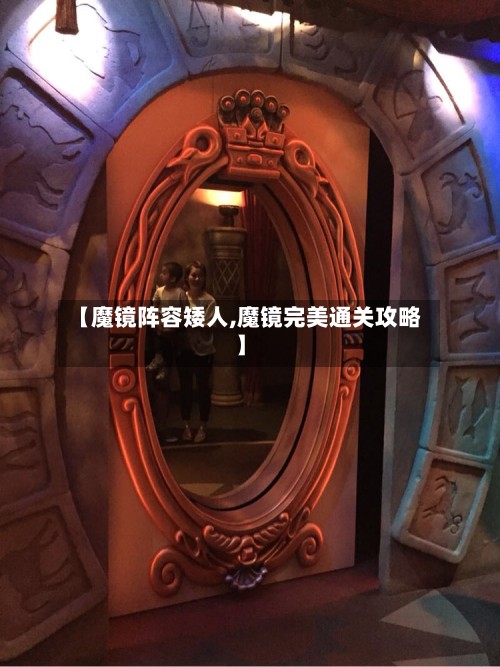 【魔镜阵容矮人,魔镜完美通关攻略】