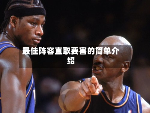 最佳阵容直取要害的简单介绍