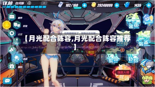 【月光配合阵容,月光配合阵容推荐】-第3张图片