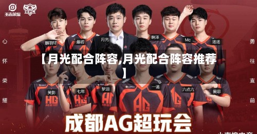 【月光配合阵容,月光配合阵容推荐】
