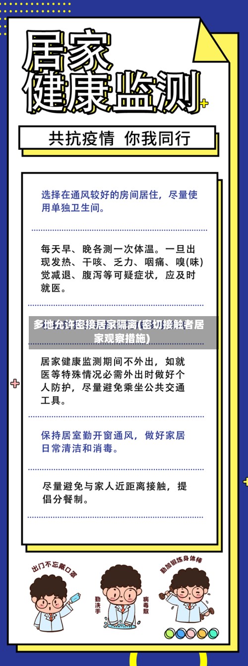 多地允许密接居家隔离(密切接触者居家观察措施)