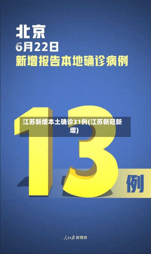江苏新增本土确诊31例(江苏新冠新增)-第2张图片