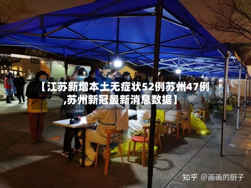 【江苏新增本土无症状52例苏州47例,苏州新冠最新消息数据】