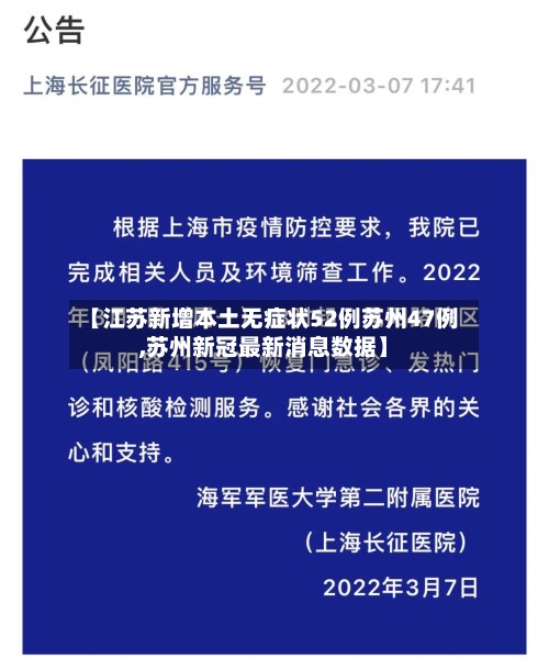 【江苏新增本土无症状52例苏州47例,苏州新冠最新消息数据】-第3张图片