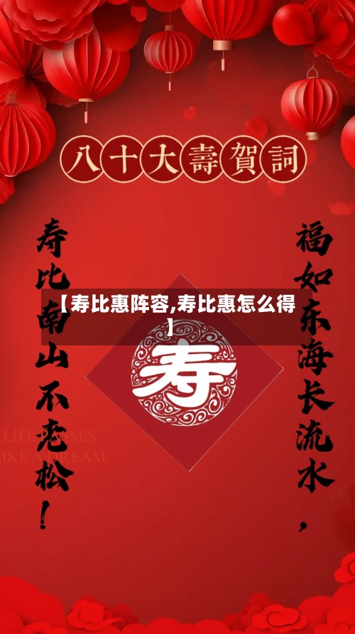 【寿比惠阵容,寿比惠怎么得】-第3张图片