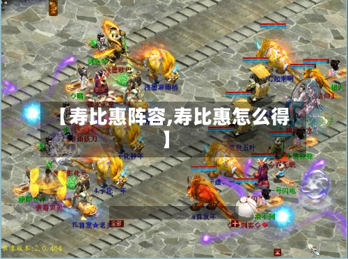 【寿比惠阵容,寿比惠怎么得】-第2张图片