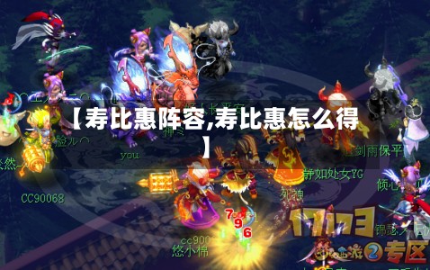 【寿比惠阵容,寿比惠怎么得】