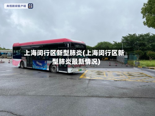 上海闵行区新型肺炎(上海闵行区新型肺炎最新情况)