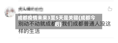成都疫情未来3至5天是关键(成都今后)