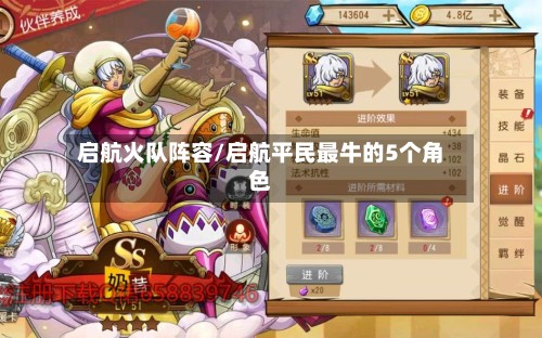 启航火队阵容/启航平民最牛的5个角色-第2张图片