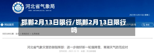 邯郸2月13日限行/邯郸2月13日限行吗-第2张图片