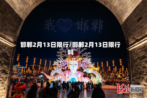 邯郸2月13日限行/邯郸2月13日限行吗-第3张图片