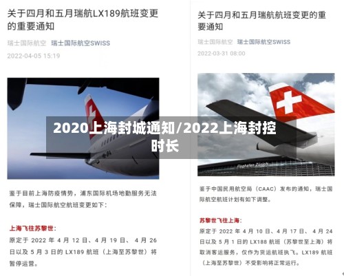 2020上海封城通知/2022上海封控时长