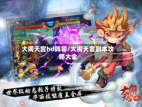 大闹天宫hd阵容/大闹天宫副本攻略大全