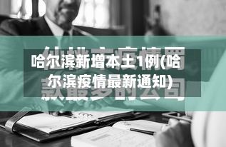 哈尔滨新增本土1例(哈尔滨疫情最新通知)-第2张图片