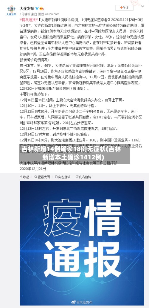吉林新增14例确诊18例无症状(吉林新增本土确诊1412例)-第2张图片