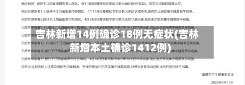吉林新增14例确诊18例无症状(吉林新增本土确诊1412例)