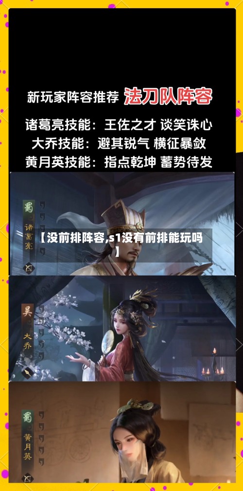 【没前排阵容,s1没有前排能玩吗】