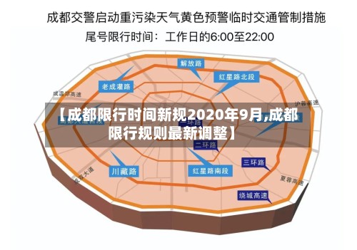 【成都限行时间新规2020年9月,成都限行规则最新调整】-第3张图片