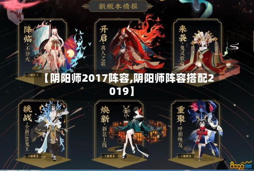 【阴阳师2017阵容,阴阳师阵容搭配2019】-第2张图片