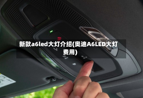 新款a6led大灯介绍(奥迪A6LED大灯费用)