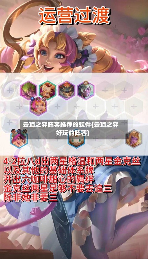 云顶之弈阵容推荐的软件(云顶之弈好玩的阵容)