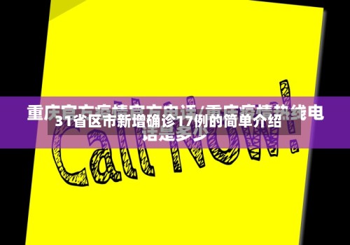 31省区市新增确诊17例的简单介绍-第3张图片