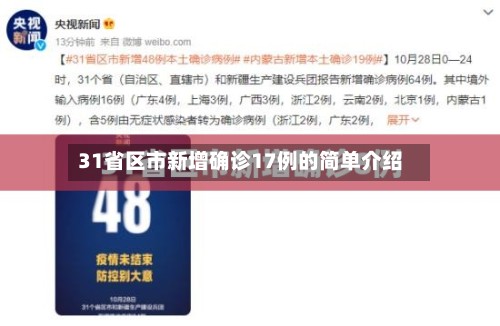 31省区市新增确诊17例的简单介绍