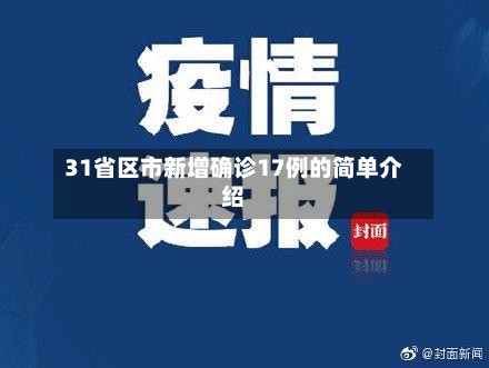 31省区市新增确诊17例的简单介绍-第2张图片