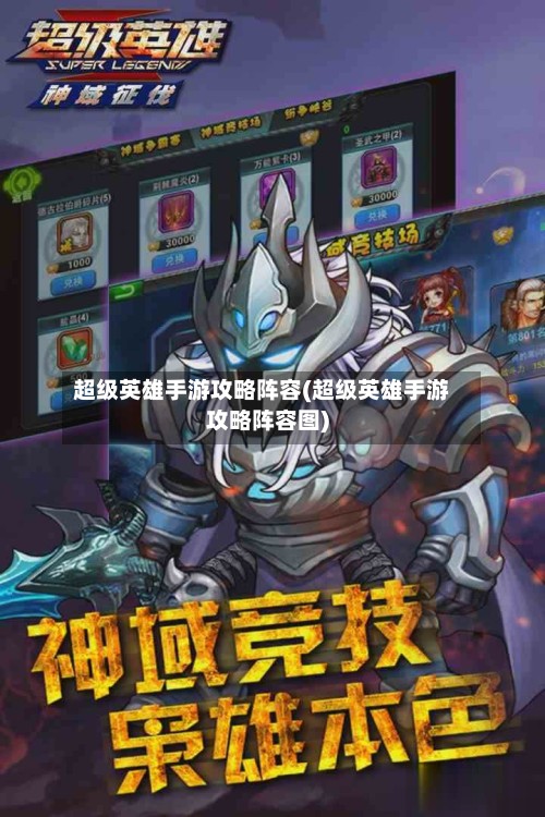 超级英雄手游攻略阵容(超级英雄手游攻略阵容图)