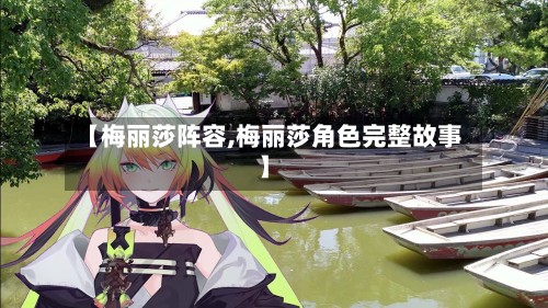 【梅丽莎阵容,梅丽莎角色完整故事】