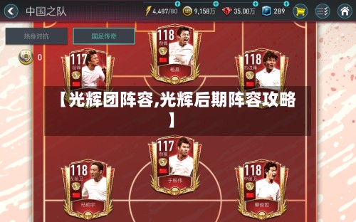 【光辉团阵容,光辉后期阵容攻略】-第3张图片