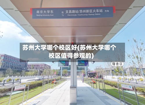 苏州大学哪个校区好(苏州大学哪个校区值得参观的)-第2张图片