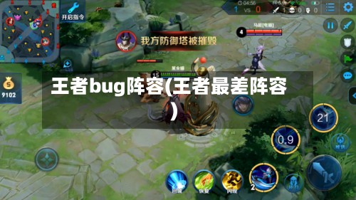 王者bug阵容(王者最差阵容)