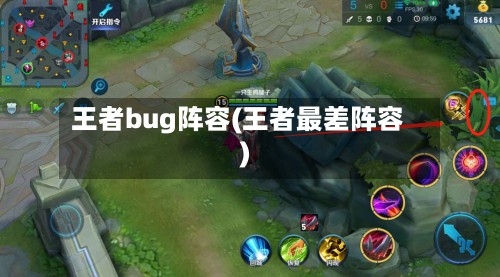 王者bug阵容(王者最差阵容)-第3张图片