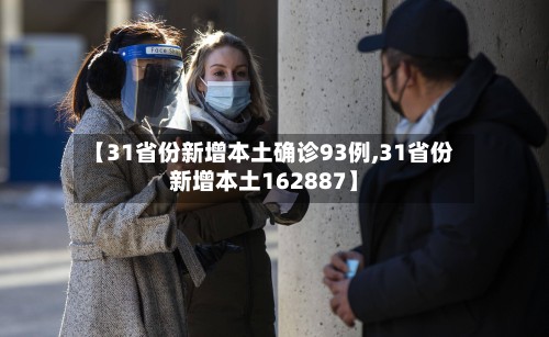 【31省份新增本土确诊93例,31省份新增本土162887】-第2张图片