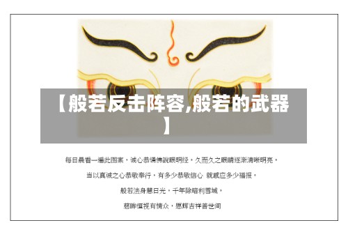 【般若反击阵容,般若的武器】