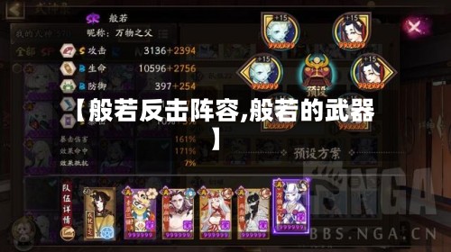 【般若反击阵容,般若的武器】-第2张图片