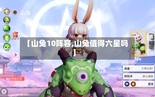 【山兔10阵容,山兔值得六星吗】