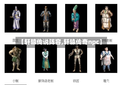 【轩辕传说阵容,轩辕传奇npc】-第2张图片