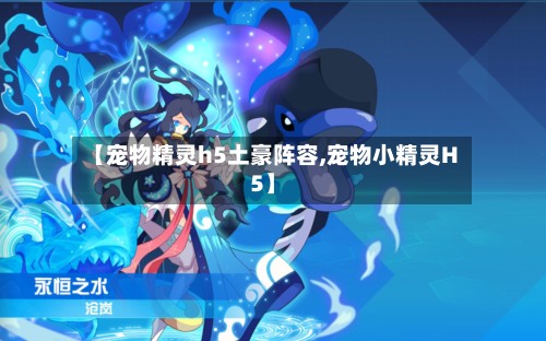 【宠物精灵h5土豪阵容,宠物小精灵H5】
