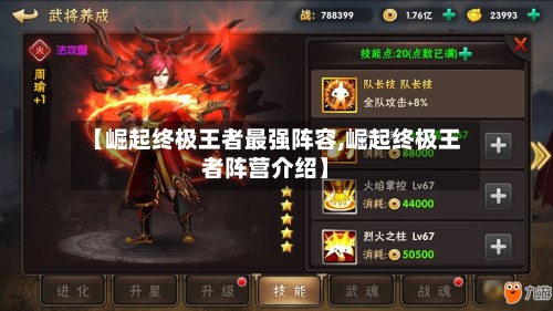 【崛起终极王者最强阵容,崛起终极王者阵营介绍】