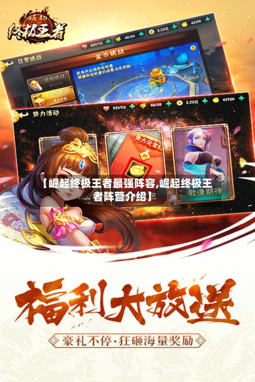 【崛起终极王者最强阵容,崛起终极王者阵营介绍】-第2张图片